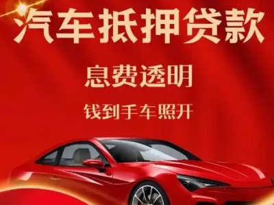 洛南良好口碑的汽车抵押贷款公司推荐