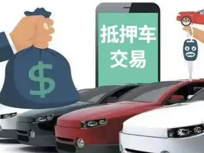 洛南汽车抵押贷款通过率高