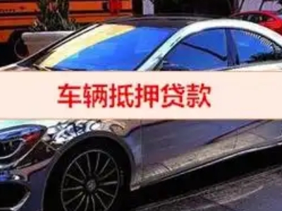 洛南汽车抵押借款的额度如何确定？