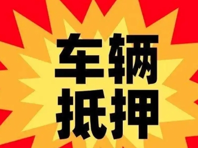 洛南汽车抵押贷款利息一般是多少？